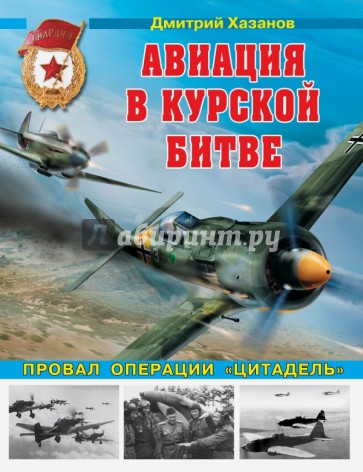 Авиация в Курской битве. Провал операции "Цитадель"