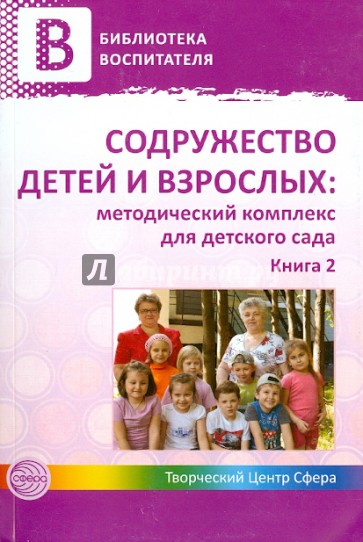 Содружество детей и взрослых: методический комплекс для детского сада. Книга 2