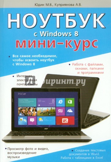 Ноутбук с Windows 8. Мини-курс