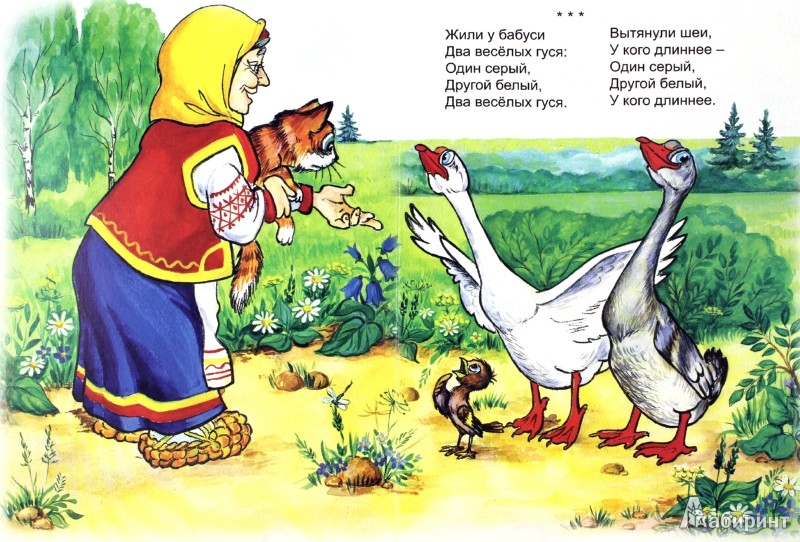 Иллюстрация 1 из 5 для Один серый, другой белый... Русские народные песенки-потешки | Лабиринт - книги. Источник: Лабиринт