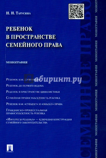 Ребенок в пространстве семейного права. Монография