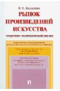 Колычева Валерия Андреевна Рынок произведений искусства. Теоретико-экономический анализ. Монография колычева валерия андреевна рынок произведений искусства теоретико экономический анализ монография