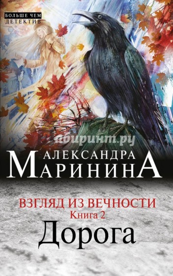 Взгляд из вечности. Книга 2: Дорога