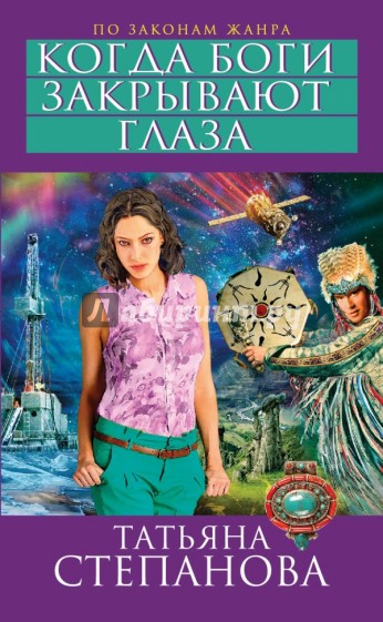 Когда боги закрывают глаза