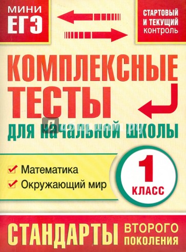 Комплексные тесты для начальной школы. Математика, окружающий мир. 1 класс