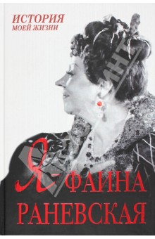 Обложка книги Я - Фаина Раневская, Раневская Фаина Георгиевна