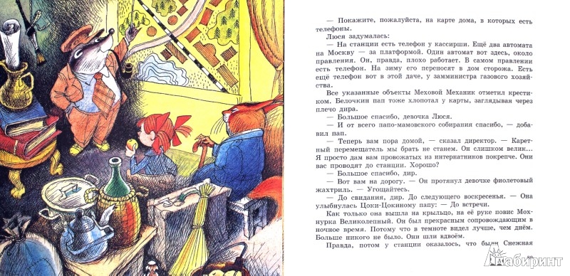 Иллюстрация 1 из 57 для Меховой интернат - Эдуард Успенский | Лабиринт - книги. Источник: Лабиринт
