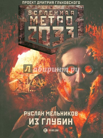 Метро 2033: Из глубин