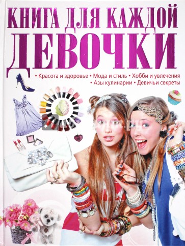 Книга для каждой девочки