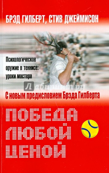 Победа любой ценой. Психологической оружие в теннисе: уроки мастерства