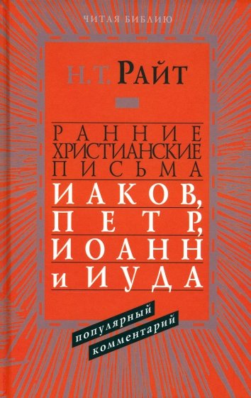 Ранние христианские письма. Иаков, Петр, Иоанн и Иуда. Популярный комментарий