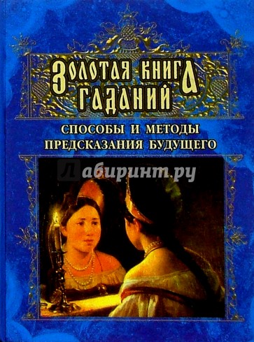 Золотая книга гаданий