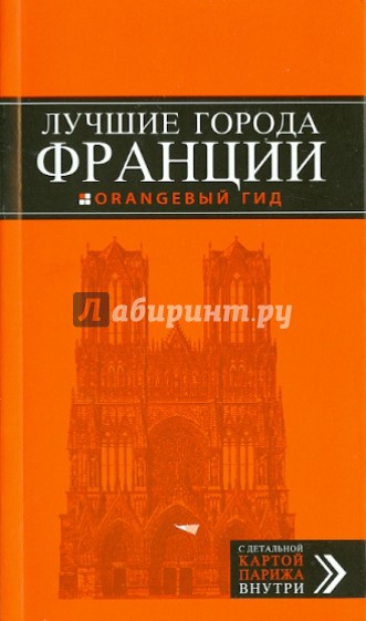 Франция: Париж, Страсбург, Руан, Лион, Марсель, Ницца, Канны, Тулуза, Бордо. Путеводитель + карта