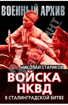 Электронная книга Войска НКВД в Сталинградской битве