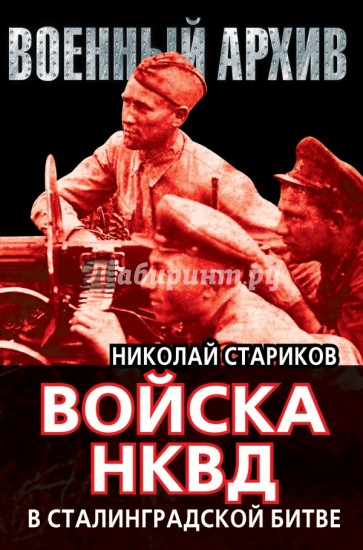 Войска НКВД в Сталинградской битве