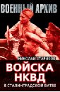 обложка электронной книги Войска НКВД в Сталинградской битве