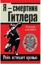 Я - смертник Гитлера. Рейх истекает кровью