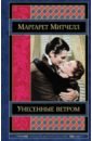 Унесенные ветром. Том 2 - Митчелл Маргарет
