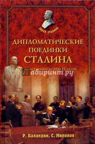 Дипломатические поединки Сталина. От Пилсудского до Мао Цзэдуна