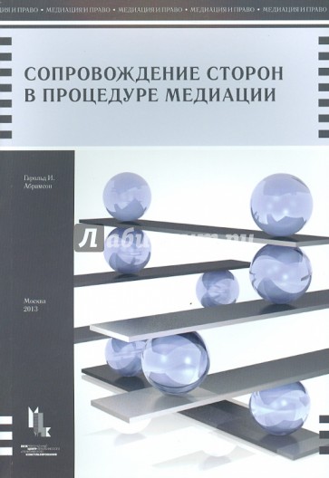 Сопровождение сторон в процедуре медиации. Руководство для адвокатов и консультирующих юристов