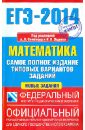 ЕГЭ-2014. Математика. Самое полное издание типовых вариантов заданий - Высоцкий Иван Ростиславович, Ященко Иван Валериевич