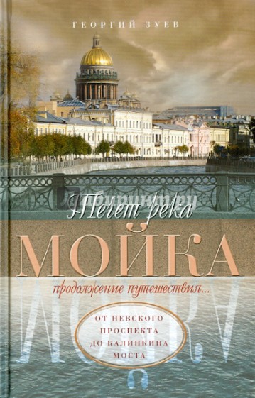 Течет река Мойка...Продолжение путешествия…От Невского проспекта до Калинкина моста
