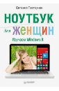 Пастернак Евгения Борисовна Ноутбук для женщин. Изучаем Windows 8