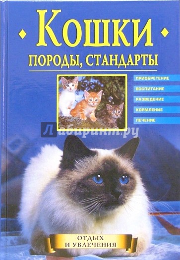 Кошки. Породы, стандарты