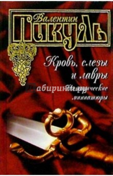 Кровь, слезы и лавры. Исторические миниатюры