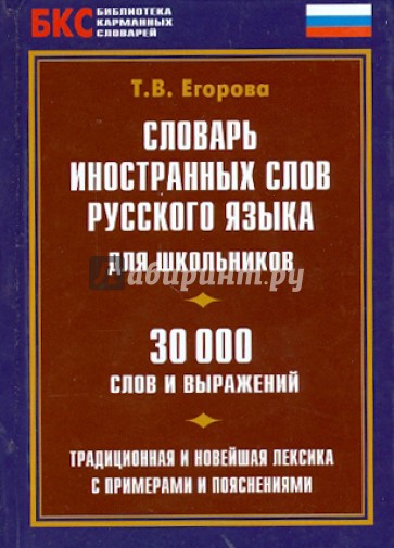 Словарь иностранных слов русского языка для школьников. 30000 слов