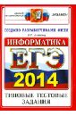 Обложка ЕГЭ 2014. Информатика. Типовые тестовые задания