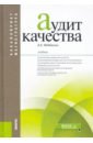 Аудит качества. Учебник - Недбайлюк Борис Емельянович