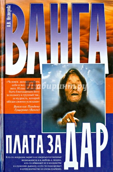 Ванга. Плата за дар