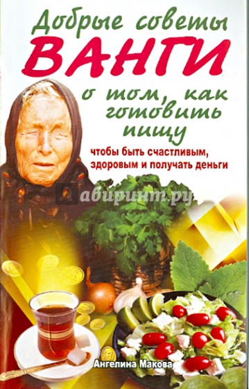 Добрые советы Ванги о том, как готовить пищу, чтобы быть счастливым, здоровым и получать деньги