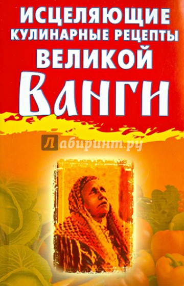 Исцеляющие кулинарные рецепты великой Ванги