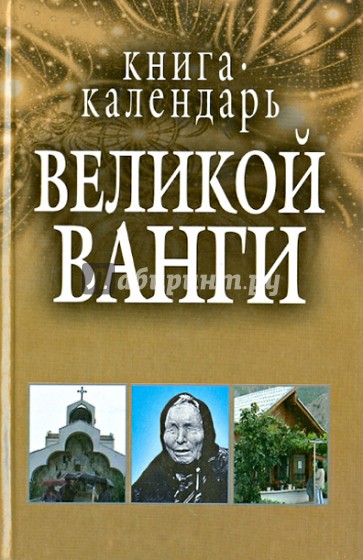 Книга-календарь Великой Ванги