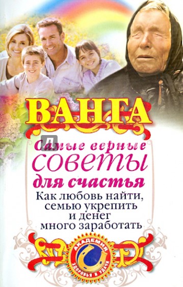 Ванга. Самые верные советы для счастья. Как любовь найти, семью укрепить и денег много заработать