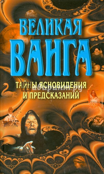 Великая Ванга. Тайные ясновидения и предсказания