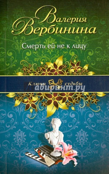 Смерть ей не к лицу