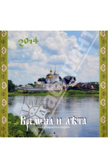 Времена и лета. Православный календарь на 2014 год.