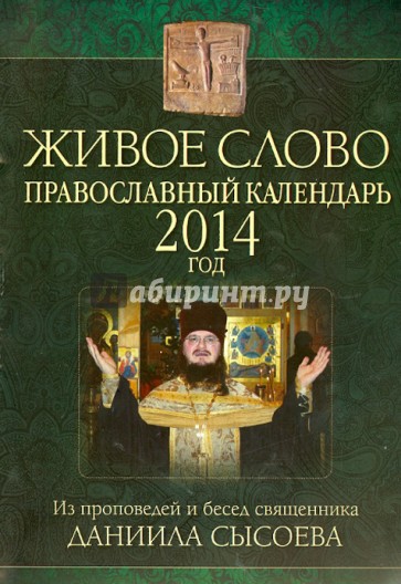 Живое слово. Православные календарь 2014 год. ИЗ проповедей и бесед священника Даниила Сысоева