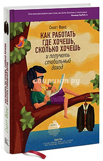 Как работать где хочешь, сколько хочешь и получать стабильный доход