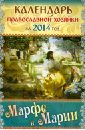 Марфе и Марии. Календарь православной хозяйки на 2014 год календарь православной хозяйки на 2024 год