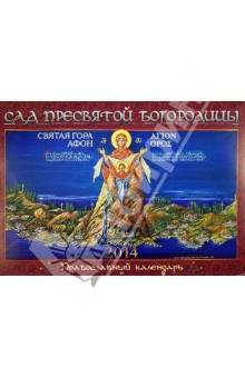Сад Пресвятой Богородицы. Православный календарь  на 2014 год.