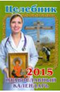 Обложка Целебник. Православный календарь на 2014 год