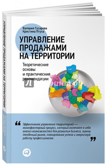 Управление продажами на территории: Теоретические основы и практические рекомендации