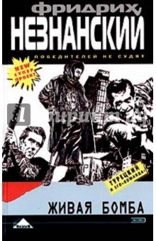 Обложка книги Живая бомба: Роман, Незнанский Фридрих Евсеевич