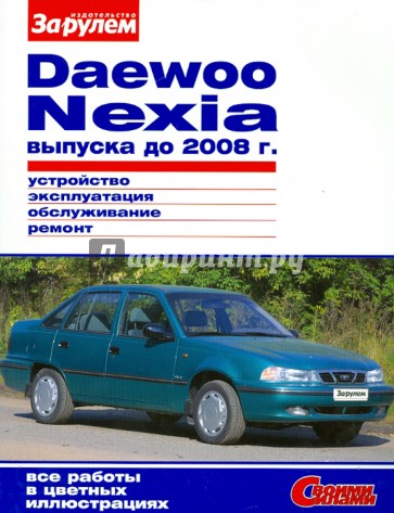 DAEWOO NEXIA выпуска до 2008 г. Устройство, эксплуатация, обслуживание, ремонт