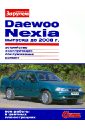 DAEWOO NEXIA выпуска до 2008 г. Устройство, эксплуатация, обслуживание, ремонт daewoo nexia с двигателями g15mf sohc и а15mf dohc эксплуатация обслуживание ремонт