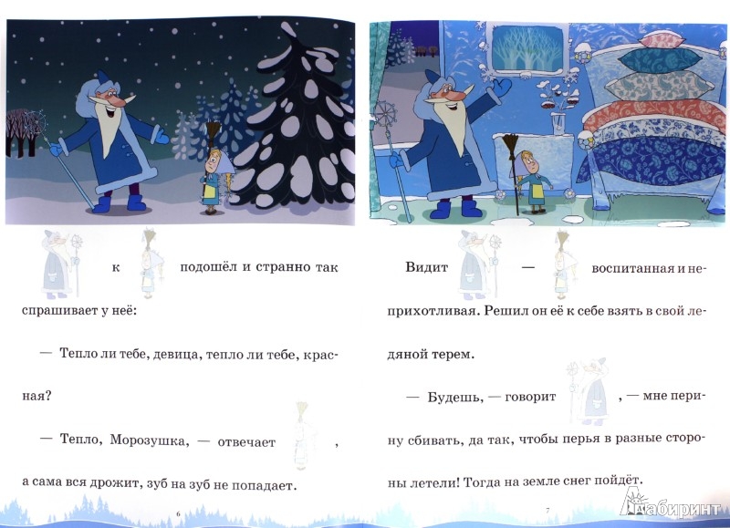 Иллюстрация 1 из 11 для Морозко. Машины сказки. Сказка с наклейками - Нина Иманова | Лабиринт - книги. Источник: Лабиринт
